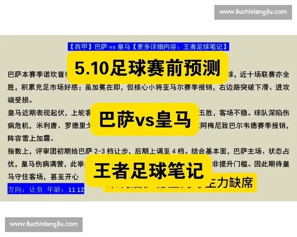 皇马对决巴萨最新战术解析与胜负趋势全方位预测 皇马对决巴萨最新战术解析与胜负趋势全方位预测